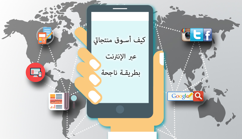 كيف أسوق منتجاتي عبر الإنترنت بطريقة ناجحة