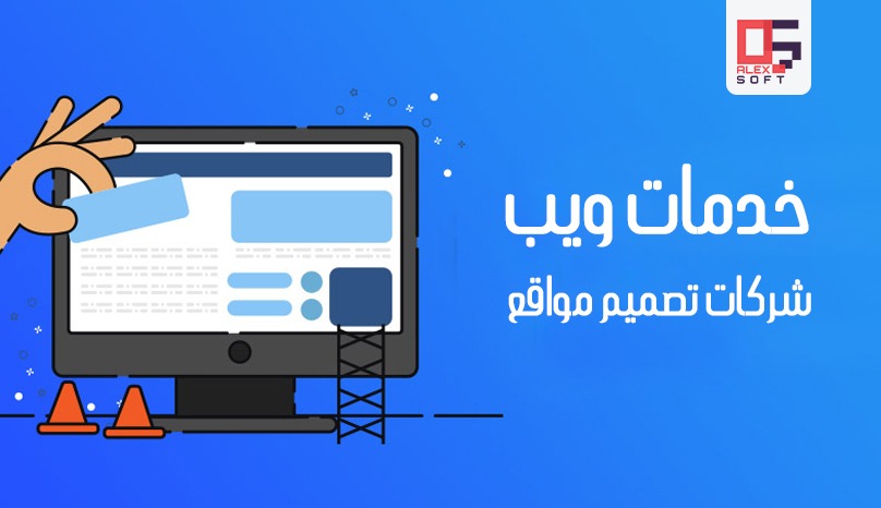 خدمات-ويب-شركات-تصميم-مواقع
