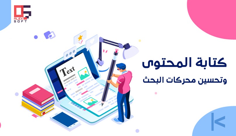 كتابة-المحتوى-تجسين-محركات-البحث-خدمات-السيو